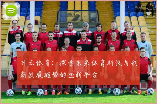 开云体育：探索未来体育科技与创新发展趋势的全新平台