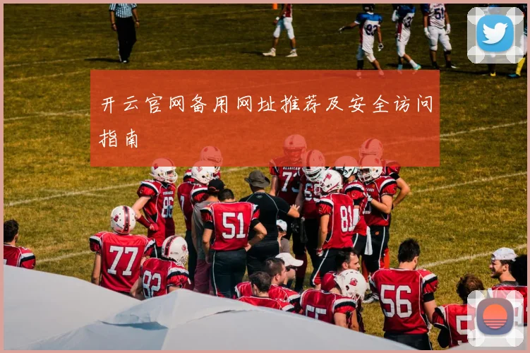 开云官网备用网址推荐及安全访问指南